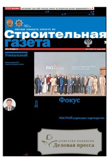 №2/2026 №2 за 2026 год - онлайн-версия газеты, купить и скачать электронную версию Строительная газета (Россия). Агентство подписки "Деловая пресса"