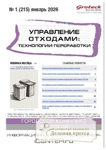 №01/2026 №01 за 2026 год - онлайн-версия журнала, купить и скачать электронную версию журнала Управление отходами: техноогии перерабоотки (Россия). Агентство подписки "Деловая пресса"
