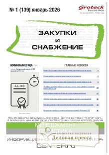 Журнал ЗАКУПКИ И СНАБЖЕНИЕ (Россия) - подписка на журнал. Подписаться и купить журнал ЗАКУПКИ И СНАБЖЕНИЕ (Россия) 2026 с доставкой - Агентство подписки «Деловая пресса»