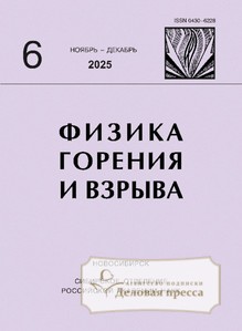 №6/2025 №6 за 2025 год - онлайн-версия журнала, купить и скачать электронную версию журнала Физика горения и взрыва (Россия). Агентство подписки "Деловая пресса"