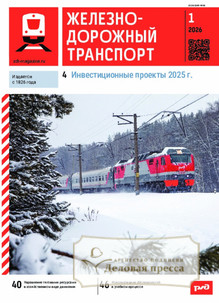 №01/2026 №01 за 2026 год - онлайн-версия журнала, купить и скачать электронную версию журнала ЖЕЛЕЗНОДОРОЖНЫЙ ТРАНСПОРТ. Агентство подписки "Деловая пресса"