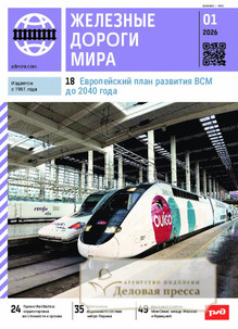 Журнал ЖЕЛЕЗНЫЕ ДОРОГИ МИРА - подписка на журнал. Подписаться и купить журнал ЖЕЛЕЗНЫЕ ДОРОГИ МИРА 2026 с доставкой - Агентство подписки «Деловая пресса»