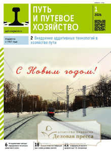 Журнал Путь и путевое хозяйство (Россия) - подписка на журнал. Подписаться и купить журнал Путь и путевое хозяйство (Россия) 2026 с доставкой - Агентство подписки «Деловая пресса»