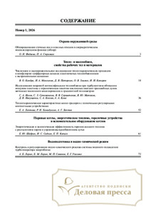 Журнал Теплоэнергетика - подписка на журнал. Подписаться и купить журнал Теплоэнергетика 2026 с доставкой - Агентство подписки «Деловая пресса»