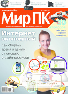 №11/2013 №11 за 2013 год - онлайн-версия журнала, купить и скачать электронную версию журнала Мир ПК . Агентство подписки "Деловая пресса"