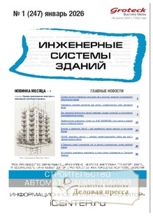 Журнал ИНЖЕНЕРНЫЕ СИСТЕМЫ ЗДАНИЙ - подписка на журнал. Подписаться и купить журнал ИНЖЕНЕРНЫЕ СИСТЕМЫ ЗДАНИЙ 2026 с доставкой - Агентство подписки «Деловая пресса»