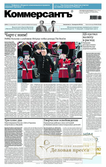 №011sat/2026 №011sat за 2026 год - онлайн-версия газеты, купить и скачать электронную версию газеты Коммерсантъ (субботний выпуск) (Россия). Агентство подписки "Деловая пресса"