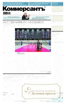 №011m/2026 №011m за 2026 год - онлайн-версия газеты, купить и скачать электронную версию газеты Коммерсантъ (понедельник-пятница) (Россия). Агентство подписки "Деловая пресса"