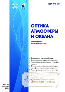№1/2026 №1 за 2026 год - онлайн-версия журнала, купить и скачать электронную версию журнала ОПТИКА АТМОСФЕРЫ И ОКЕАНА. Агентство подписки "Деловая пресса"