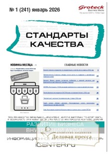 Журнал Стандарты качества (Россия) - подписка на журнал. Подписаться и купить журнал Стандарты качества (Россия) 2026 с доставкой - Агентство подписки «Деловая пресса»