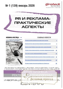 Журнал PR и реклама. Практические аспекты (Россия) - подписка на журнал. Подписаться и купить журнал PR и реклама. Практические аспекты (Россия) 2026 с доставкой - Агентство подписки «Деловая пресса»