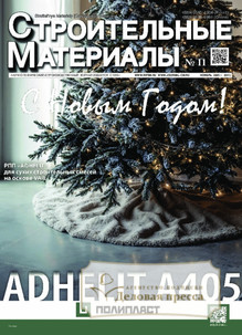 №11/2025 №11 за 2025 год - онлайн-версия журнала, купить и скачать электронную версию журнала Строительные материалы (Россия). Агентство подписки "Деловая пресса"