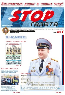 STOP-газета (Россия) - подписка на газету. Подписаться и купить STOP-газета (Россия) 2026 с доставкой - Агентство подписки «Деловая пресса»