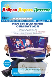 №1/2026 №1 за 2026 год - онлайн-версия газеты, купить и скачать электронную версию газеты Добрая Дорога Детства (Россия). Агентство подписки "Деловая пресса"