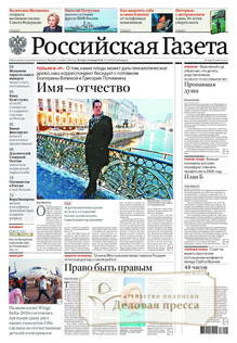 №19/2026 №19 за 2026 год - онлайн-версия газеты, купить и скачать электронную версию Российская газета + Российская газета "Неделя" (Россия). Комплект. Агентство подписки "Деловая пресса"