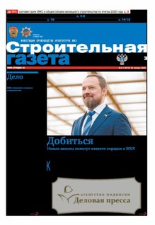 Строительная газета (Россия) - подписка на газету. Подписаться и купить Строительная газета (Россия) 2026 с доставкой - Агентство подписки «Деловая пресса»