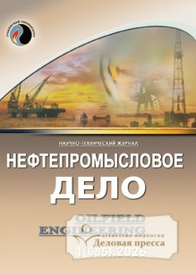 №01/2026 №01 за 2026 год - онлайн-версия журнала, купить и скачать электронную версию журнала НЕФТЕПРОМЫСЛОВОЕ ДЕЛО/OILFIELD ENGINEERING. Агентство подписки "Деловая пресса"