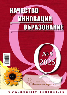 №5 (199)/2025 №5 (199) за 2025 год - онлайн-версия журнала, купить и скачать электронную версию журнала КАЧЕСТВО. ИННОВАЦИИ. ОБРАЗОВАНИЕ. Агентство подписки "Деловая пресса"