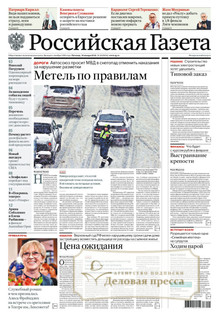 №20/2026 №20 за 2026 год - онлайн-версия газеты, купить и скачать электронную версию Российская газета (Россия). Агентство подписки "Деловая пресса"