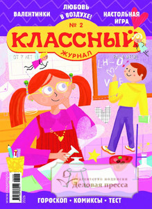 Классный журнал - подписка на журнал. Подписаться и купить Классный журнал 2026 с доставкой - Агентство подписки «Деловая пресса»