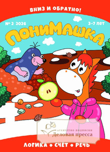 Журнал ПониМашка (Россия) - подписка на журнал. Подписаться и купить журнал ПониМашка (Россия) 2026 с доставкой - Агентство подписки «Деловая пресса»