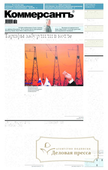 Газета Коммерсантъ (понедельник-пятница) (Россия) - подписка на газету. Подписаться и купить газету Коммерсантъ (понедельник-пятница) (Россия) 2026 с доставкой - Агентство подписки «Деловая пресса»