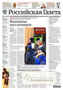 №21/2026 №21 за 2026 год - онлайн-версия газеты, купить и скачать электронную версию Российская газета + Российская газета "Неделя" (Россия). Комплект. Агентство подписки "Деловая пресса"