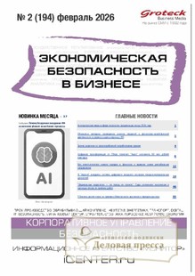 №02/2026 №02 за 2026 год - онлайн-версия журнала, купить и скачать электронную версию журнала Экономическая безопасность в бизнесе (Россия). Агентство подписки "Деловая пресса"