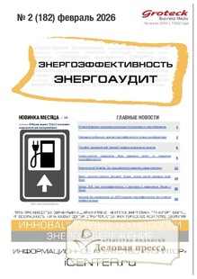 Журнал Энергоэффективность. Энергоаудит (Россия) - подписка на журнал. Подписаться и купить журнал Энергоэффективность. Энергоаудит (Россия) 2026 с доставкой - Агентство подписки «Деловая пресса»