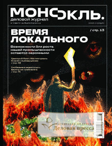 Журнал Монокль деловой (Россия) - подписка на журнал. Подписаться и купить журнал Монокль деловой (Россия) 2026 с доставкой - Агентство подписки «Деловая пресса»