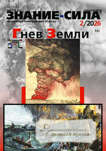 Журнал Знание - сила - подписка на журнал. Подписаться и купить журнал Знание - сила 2026 с доставкой - Агентство подписки «Деловая пресса»