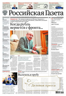 №22/2026 №22 за 2026 год - онлайн-версия газеты, купить и скачать электронную версию Российская газета (Россия). Агентство подписки "Деловая пресса"