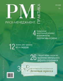 №4/2025 №4 за 2025 год - онлайн-версия журнала, купить и скачать электронную версию журнала Риск-менеджмент. Практика / Эффективное антикризисное управление. Практика (Россия). Агентство подписки "Деловая пресса"