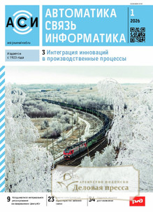 №01/2026 №01 за 2026 год - онлайн-версия журнала, купить и скачать электронную версию журнала АВТОМАТИКА, СВЯЗЬ, ИНФОРМАТИКА. Агентство подписки "Деловая пресса"