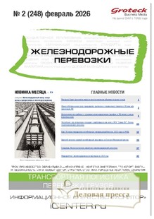 №02/2026 №02 за 2026 год - онлайн-версия журнала, купить и скачать электронную версию журнала ЖЕЛЕЗНОДОРОЖНЫЕ ПЕРЕВОЗКИ. Агентство подписки "Деловая пресса"