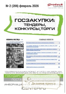 Журнал ГОСЗАКУПКИ.ТЕНДЕРЫ, КОНКУРСЫ. ТОРГИ - подписка на журнал. Подписаться и купить журнал ГОСЗАКУПКИ.ТЕНДЕРЫ, КОНКУРСЫ. ТОРГИ 2026 с доставкой - Агентство подписки «Деловая пресса»