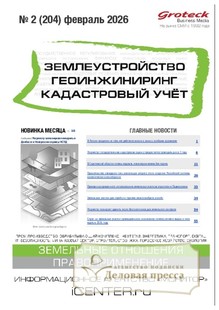 №02/2026 №02 за 2026 год - онлайн-версия журнала, купить и скачать электронную версию журнала ЗЕМЛЕУСТРОЙСТВО. ГЕОИНЖИНИРИНГ. КАДАСТРОВЫЙ УЧЕТ(ПРЕЖ.НАЗВ.ГЕОИНЖИНИРИНГ И ЗЕМЛЕУСТРОЙСТВО). Агентство подписки "Деловая пресса"