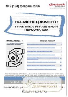 Журнал HR-менеджмент. Практика управления персоналом (Россия) - подписка на журнал. Подписаться и купить журнал HR-менеджмент. Практика управления персоналом (Россия) 2026 с доставкой - Агентство подписки «Деловая пресса»