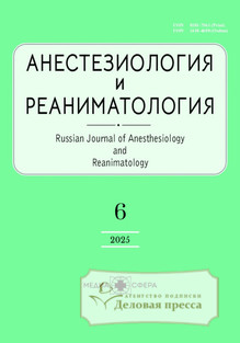№6/2025 №6 за 2025 год - онлайн-версия журнала, купить и скачать электронную версию журнала АНЕСТЕЗИОЛОГИЯ И РЕАНИМАТОЛОГИЯ. Агентство подписки "Деловая пресса"