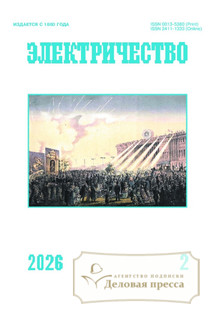 №2/2026 №2 за 2026 год - онлайн-версия журнала, купить и скачать электронную версию журнала Электричество (Россия). Агентство подписки "Деловая пресса"