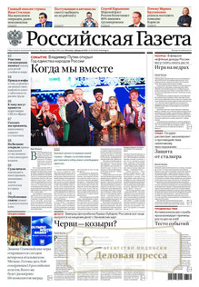 №26/2026 №26 за 2026 год - онлайн-версия газеты, купить и скачать электронную версию Российская газета + Российская газета "Неделя" (Россия). Комплект. Агентство подписки "Деловая пресса"