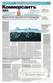 №021m/2026 №021m за 2026 год - онлайн-версия газеты, купить и скачать электронную версию газеты Коммерсантъ (понедельник-пятница) (Россия). Агентство подписки "Деловая пресса"