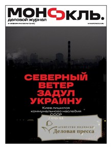 Журнал МОНОКЛЬ (Россия) www.delpress.ru - подписка на журнал. Подписаться и купить журнал МОНОКЛЬ (Россия) www.delpress.ru 2026 с доставкой - Агентство подписки «Деловая пресса»