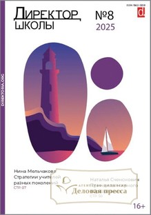 №8/2025 №8 за 2025 год - онлайн-версия журнала, купить и скачать электронную версию журнала Директор школы. Агентство подписки "Деловая пресса"