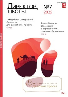 №7/2025 №7 за 2025 год - онлайн-версия журнала, купить и скачать электронную версию журнала Директор школы. Агентство подписки "Деловая пресса"