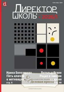 Журнал Директор школы - подписка на журнал. Подписаться и купить журнал Директор школы 2026 с доставкой - Агентство подписки «Деловая пресса»