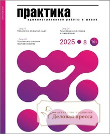 Журнал Практика административной работы в школе - подписка на журнал. Подписаться и купить журнал Практика административной работы в школе 2026 с доставкой - Агентство подписки «Деловая пресса»