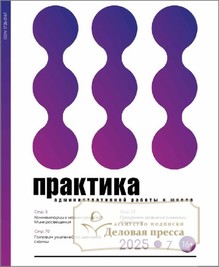 №7/2025 №7 за 2025 год - онлайн-версия журнала, купить и скачать электронную версию журнала Практика административной работы в школе. Агентство подписки "Деловая пресса"