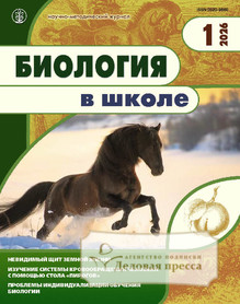 Журнал БИОЛОГИЯ В ШКОЛЕ - подписка на журнал. Подписаться и купить журнал БИОЛОГИЯ В ШКОЛЕ 2026 с доставкой - Агентство подписки «Деловая пресса»