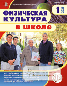 Журнал Физическая культура в школе (Россия) - подписка на журнал. Подписаться и купить журнал Физическая культура в школе (Россия) 2026 с доставкой - Агентство подписки «Деловая пресса»